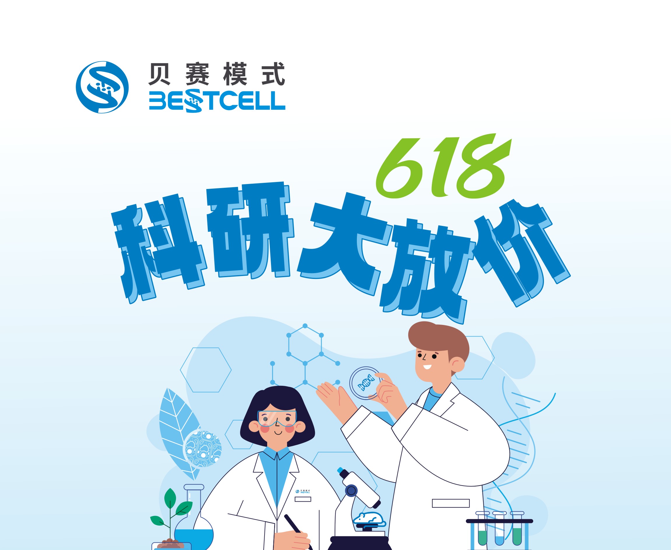618科研大放价