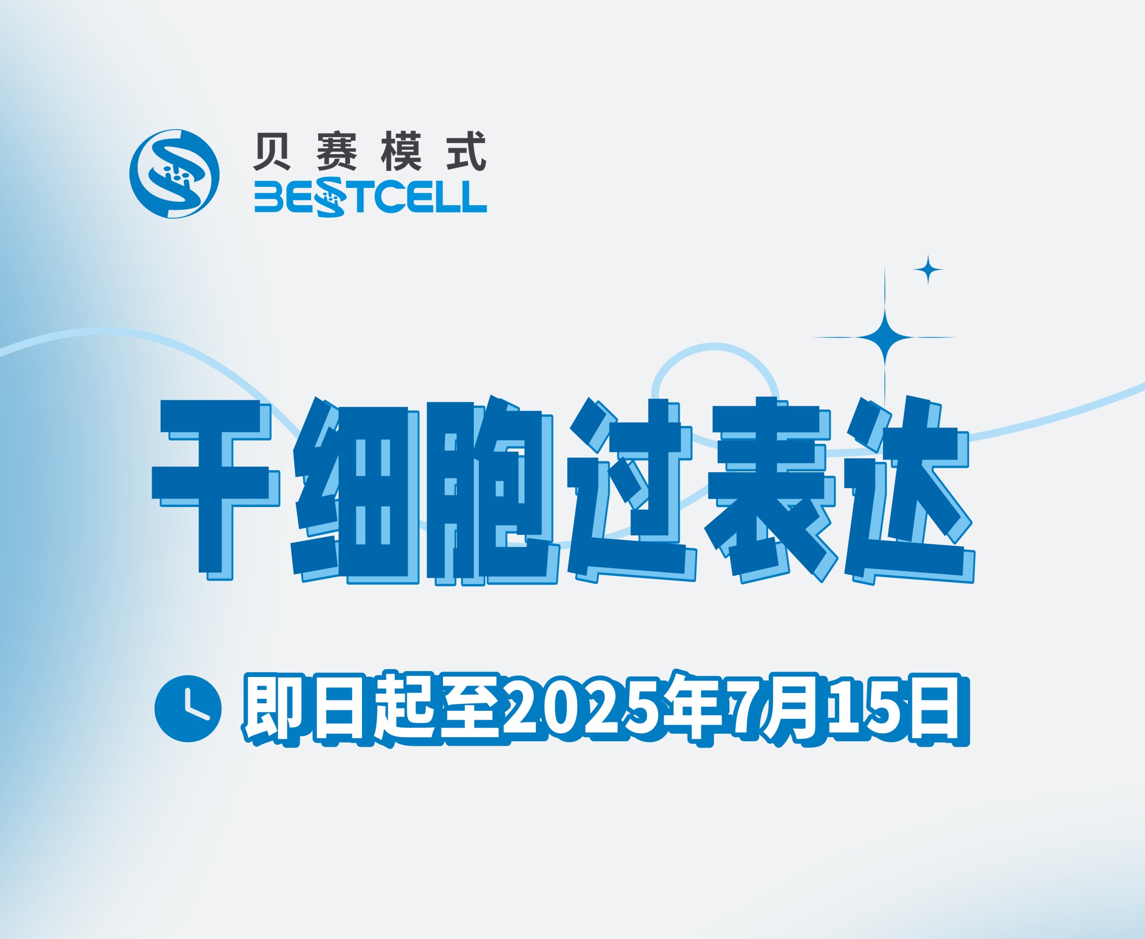 干细胞过表达
