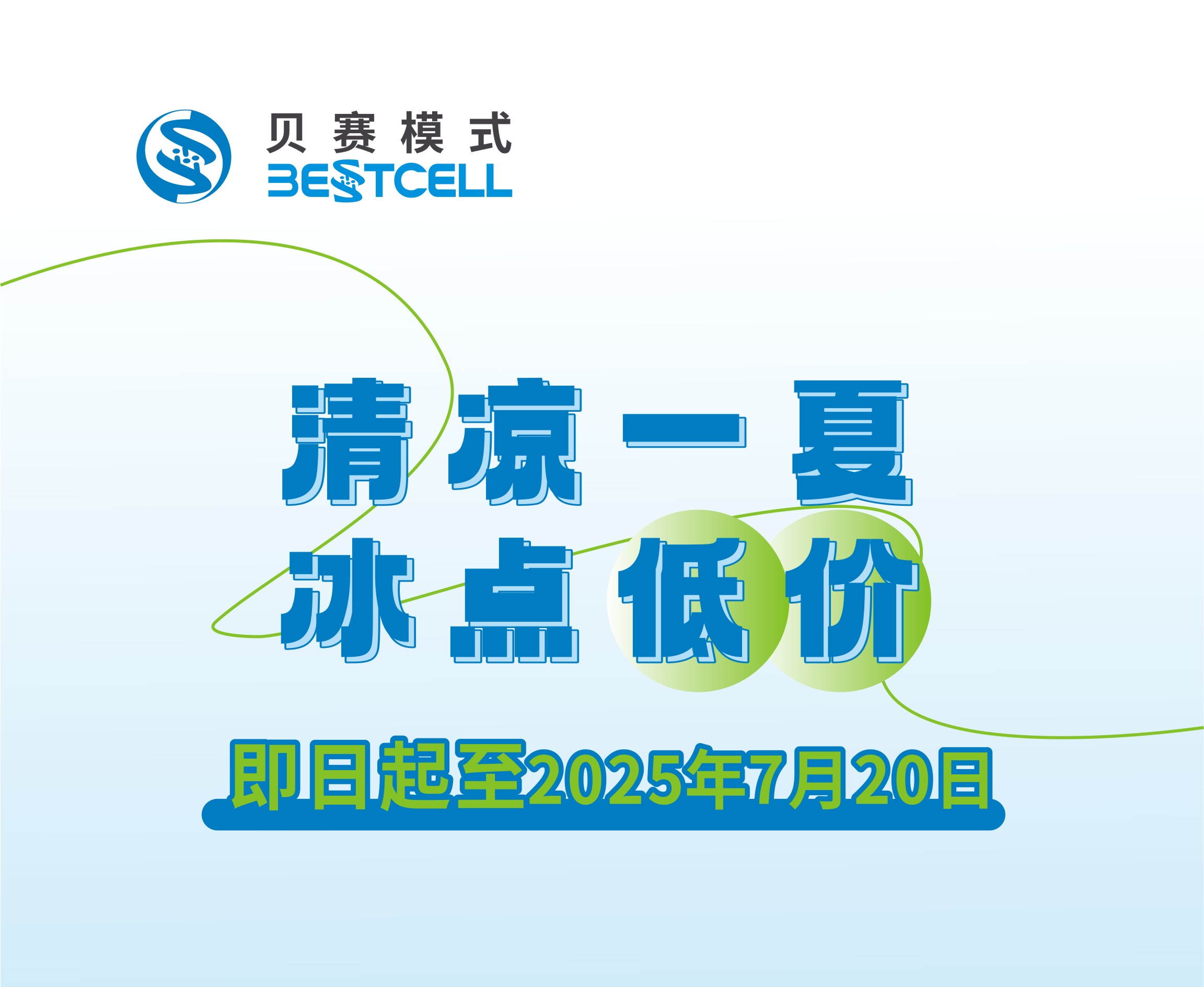 清凉一夏 冰点低价