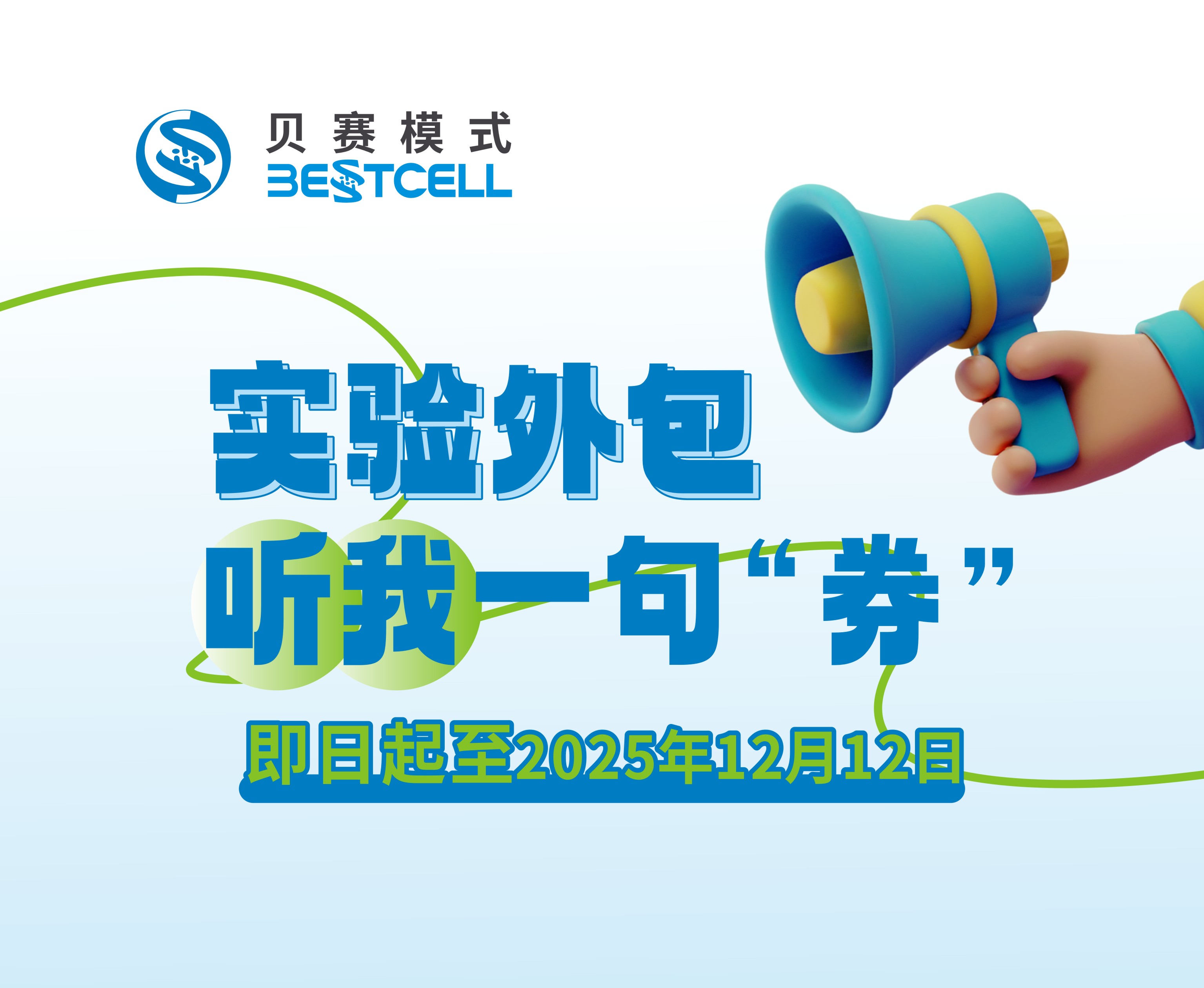 实验外包 听我一句“券”