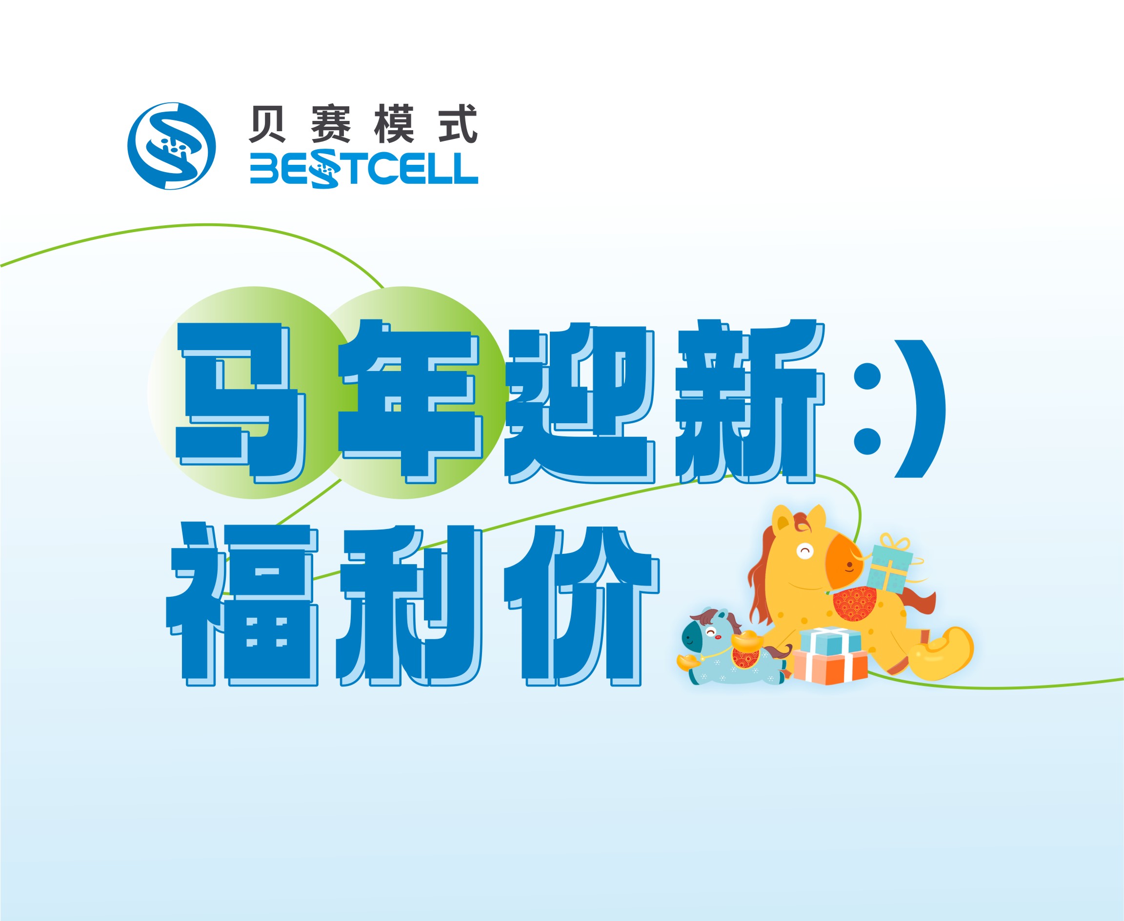 马年迎新福利价