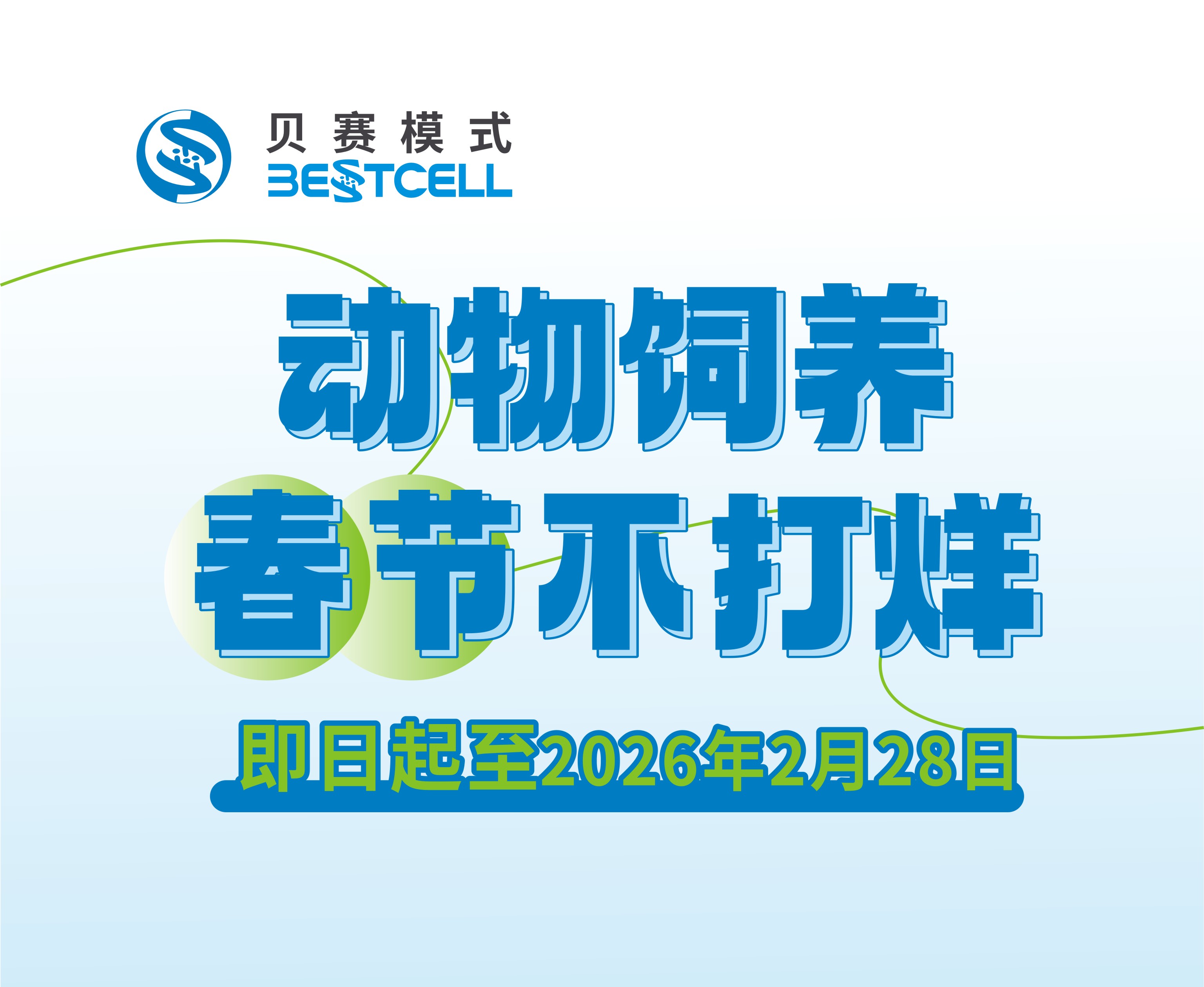 动物饲养 春节不打烊