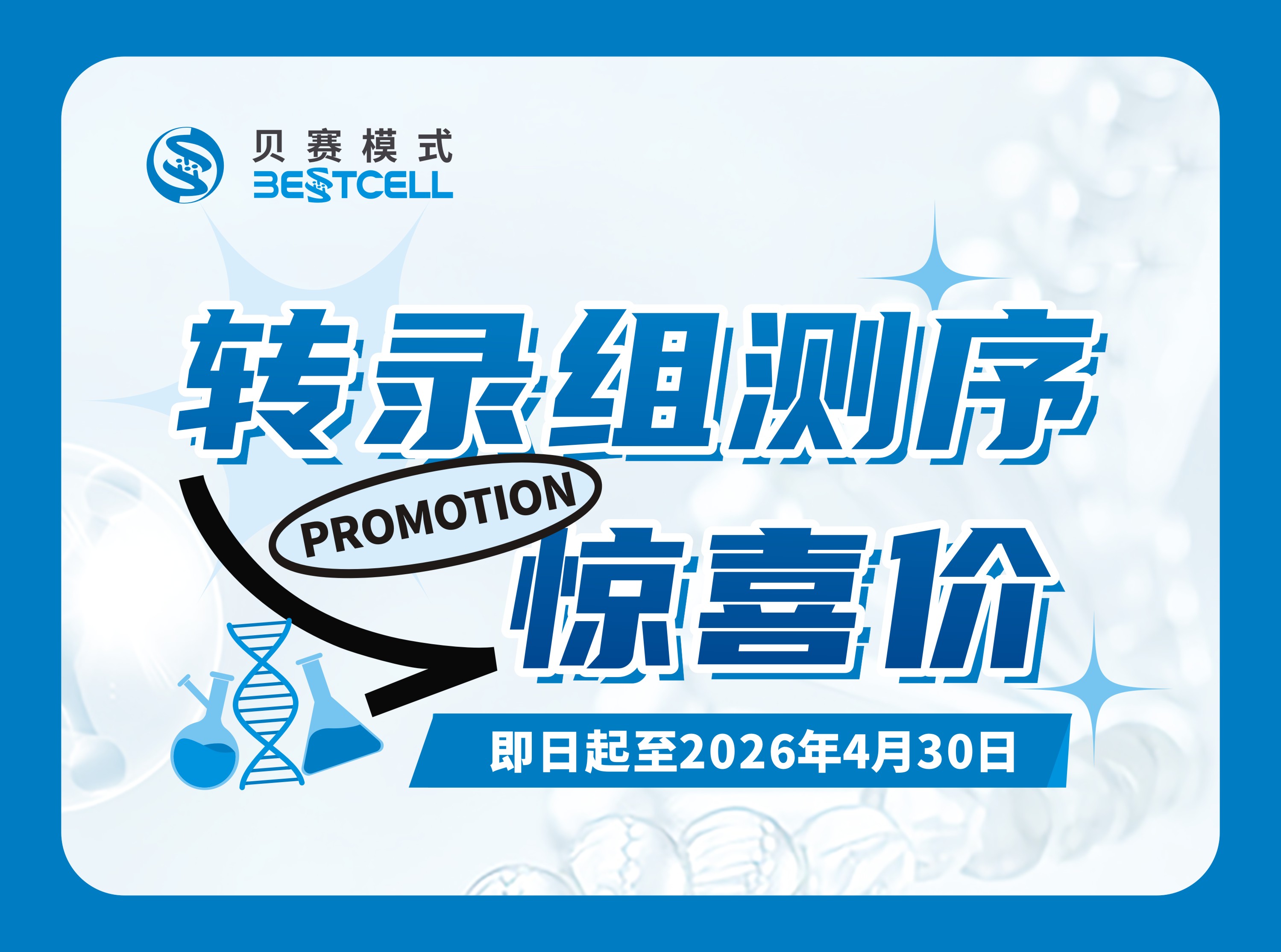 转录组测序惊喜价