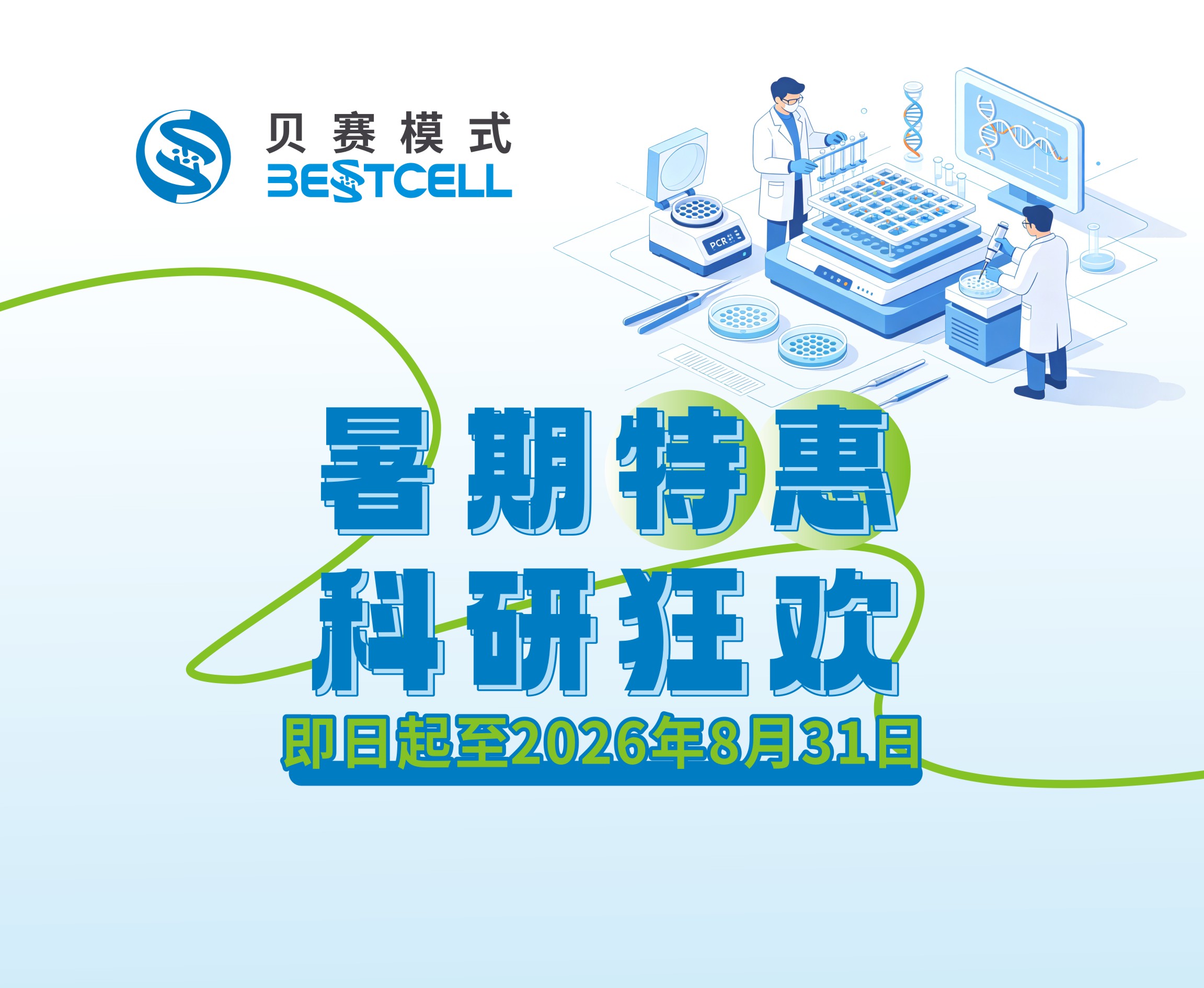 暑期特惠科研狂欢
