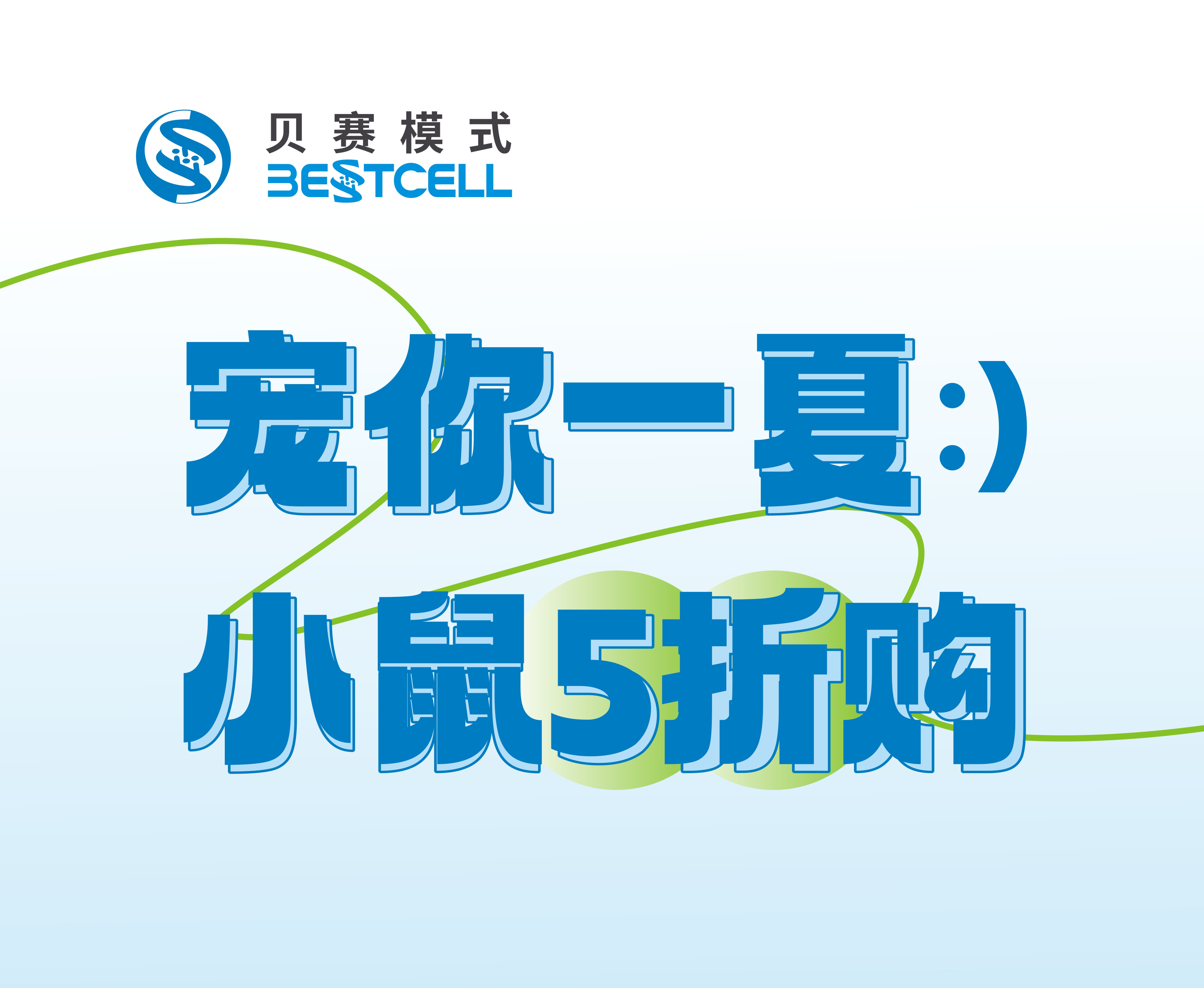 宠你一夏 小鼠5折购